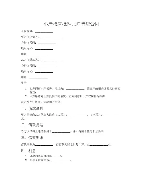 小产权房抵押民间借贷合同