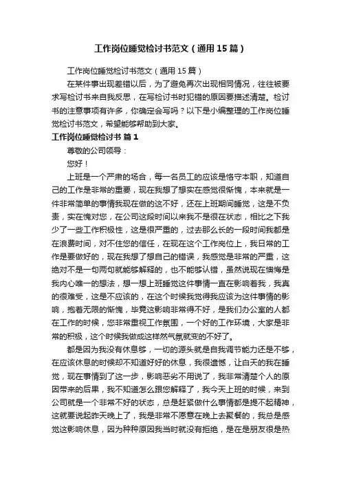 工作岗位睡觉检讨书范文（通用15篇）