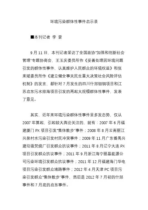 环境污染群体性事件启示录