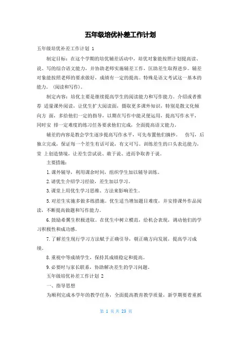 五年级培优补差工作计划
