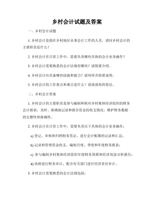 乡村会计试题及答案