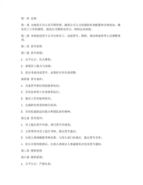 人员升降管理制度