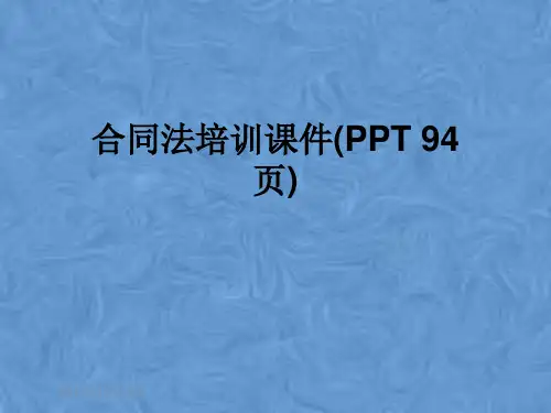 合同法培训课件(PPT 94页)