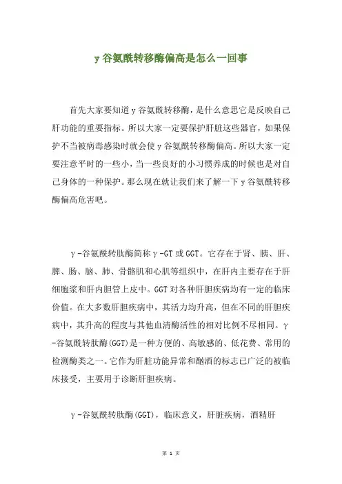 y谷氨酰转移酶偏高是怎么一回事