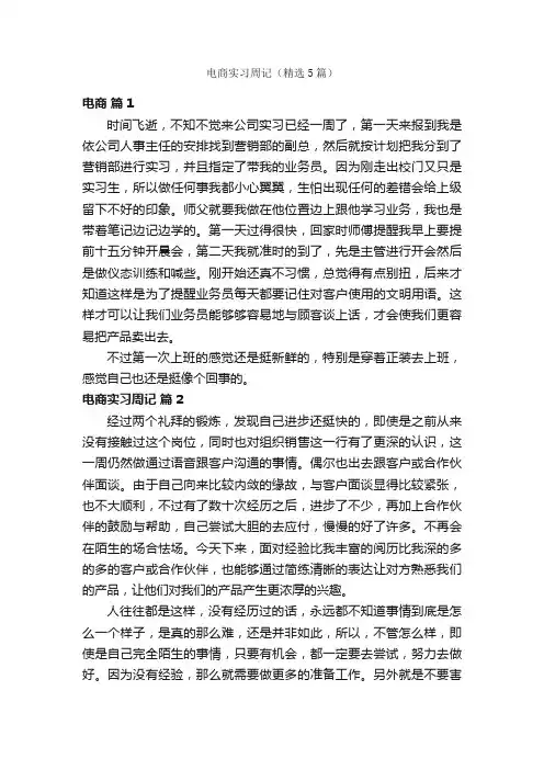 电商实习周记（精选5篇）