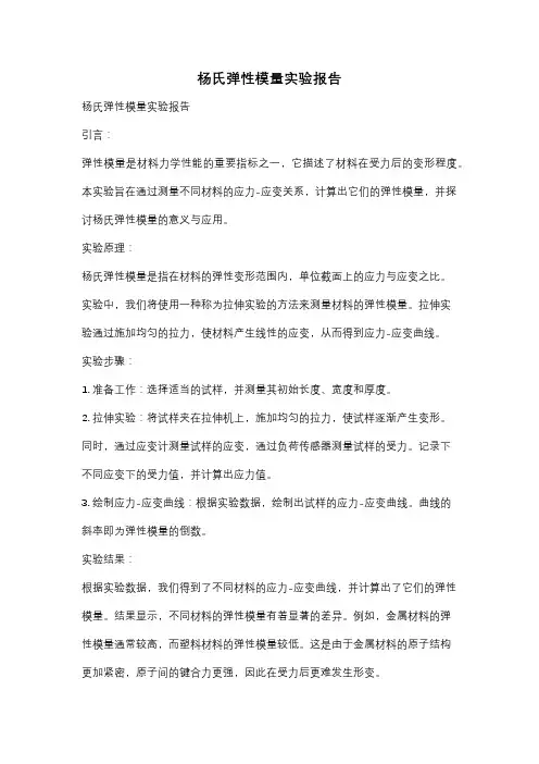 杨氏弹性模量实验报告