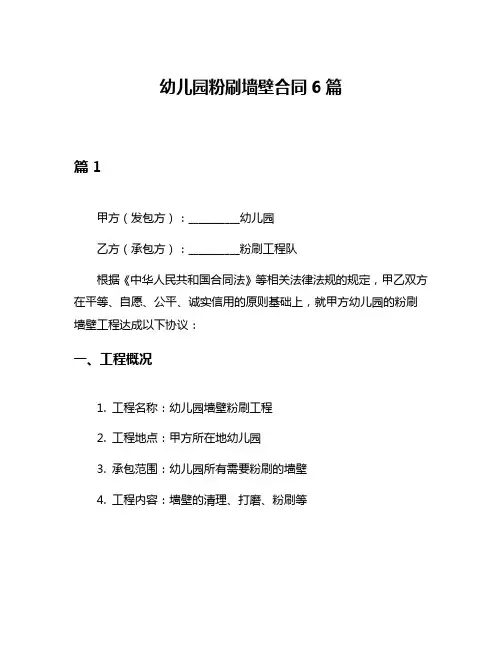 幼儿园粉刷墙壁合同6篇
