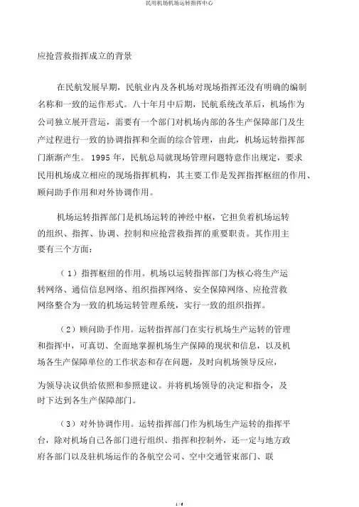 民用机场机场运行指挥中心