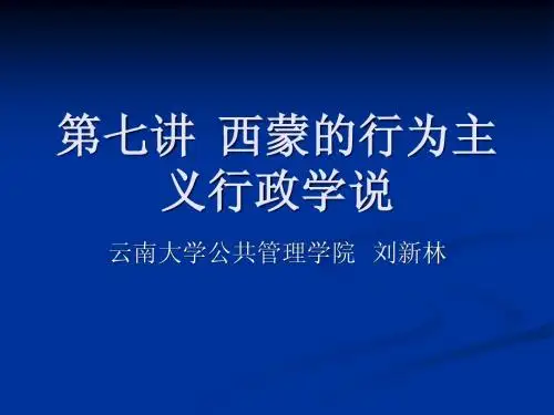 西方行政学说史7
