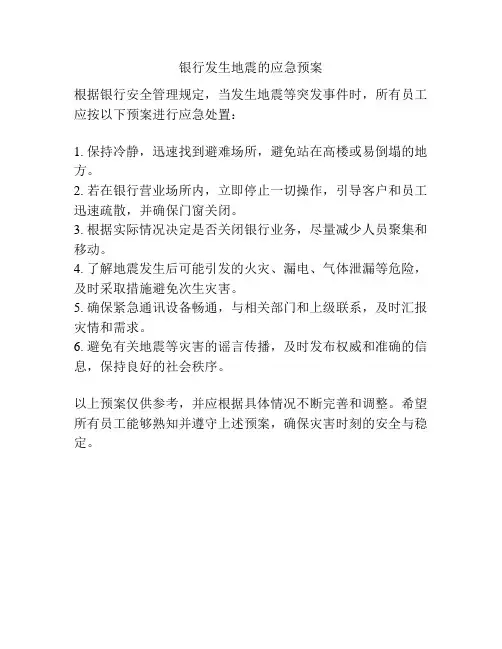 银行发生地震的应急预案
