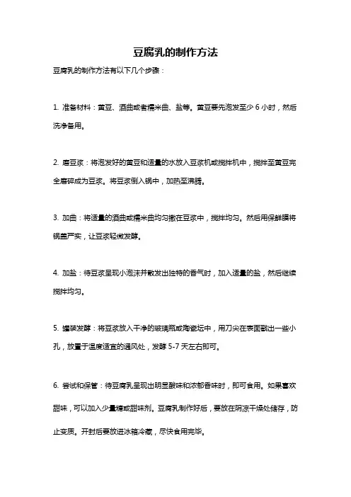 豆腐乳的制作方法