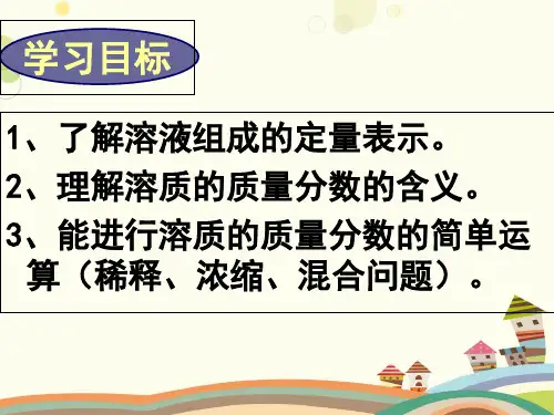 初中化学鲁教九年级上册第三单元 溶 液 鲁教版化学九上 溶液组成的定量表示 PPT