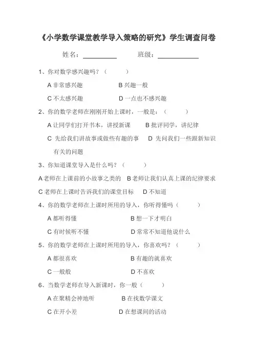 小学数学课堂教学导入策略的研究调查问卷