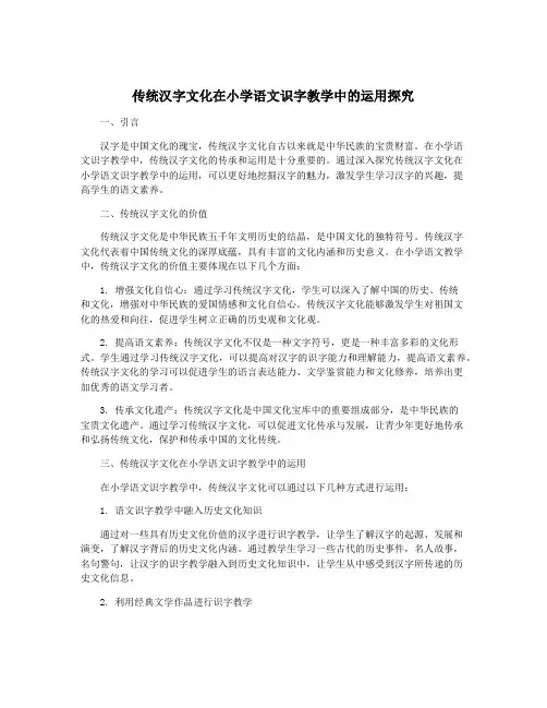 传统汉字文化在小学语文识字教学中的运用探究