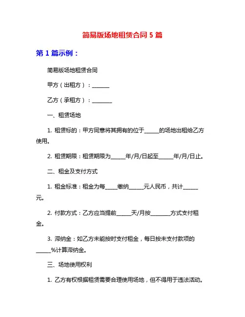 简易版场地租赁合同5篇