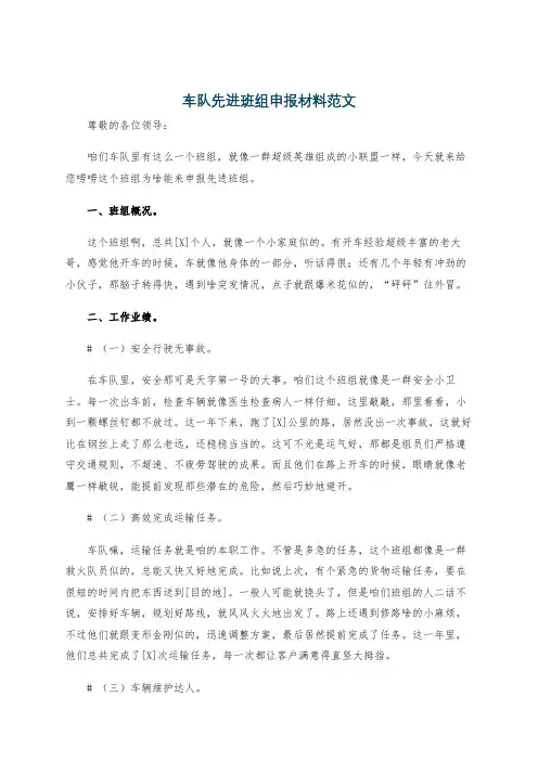 车队先进班组申报材料范文