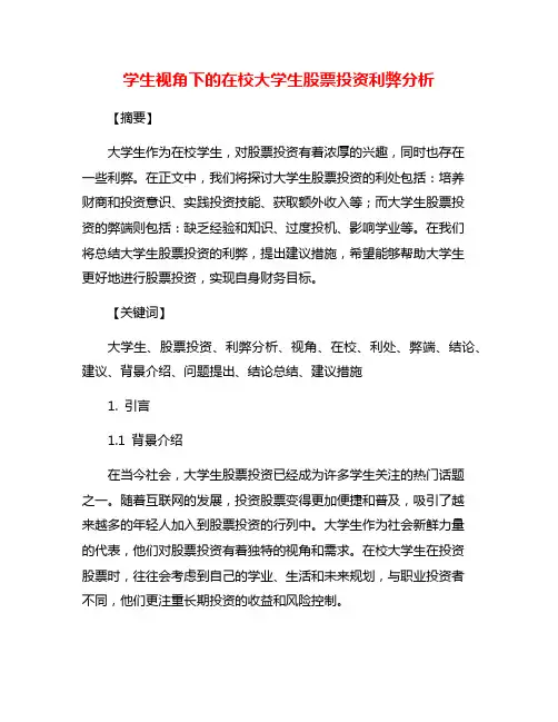 学生视角下的在校大学生股票投资利弊分析