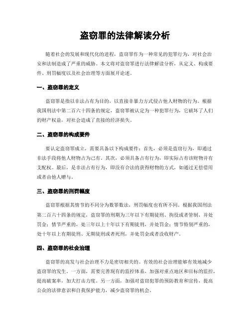 盗窃罪的法律解读分析