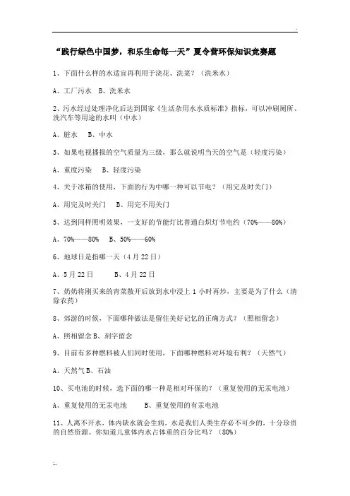 小学生环保知识竞赛题