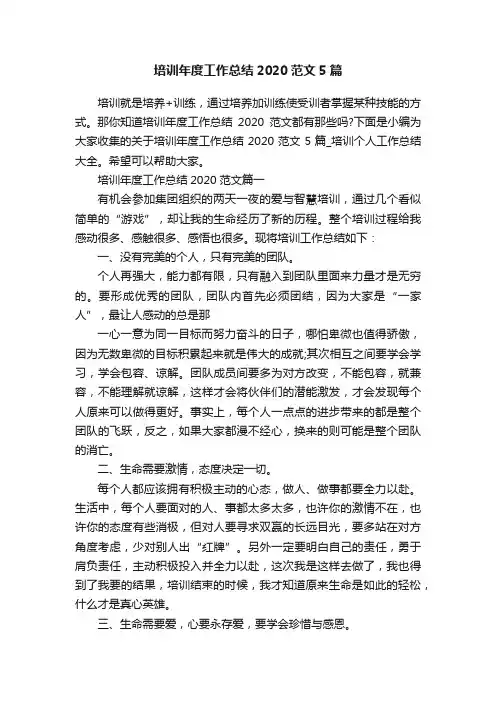 培训年度工作总结2020范文5篇