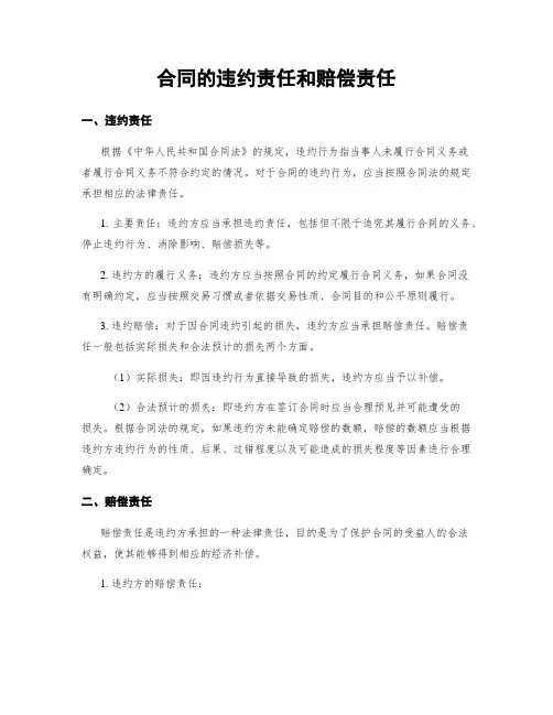 合同的违约责任和赔偿责任