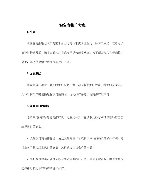 淘宝客推广方案
