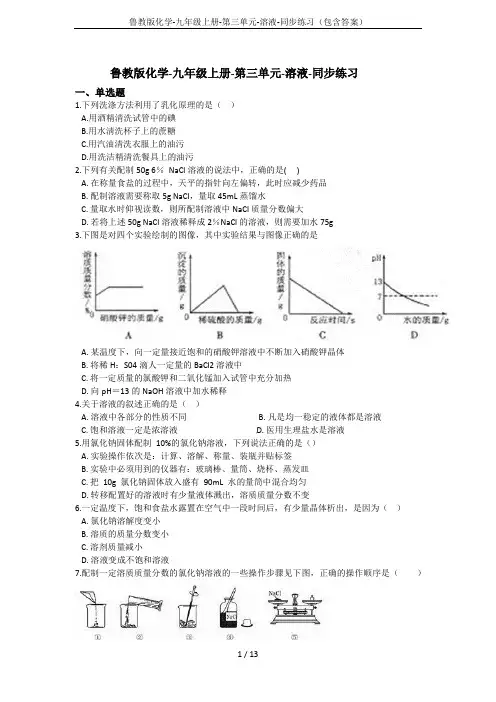 鲁教版化学-九年级上册-第三单元-溶液-同步练习(包含答案)