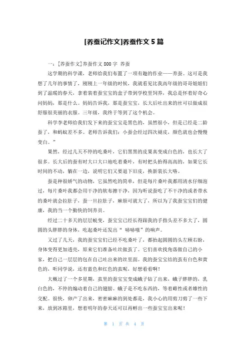 [养蚕记作文]养蚕作文5篇