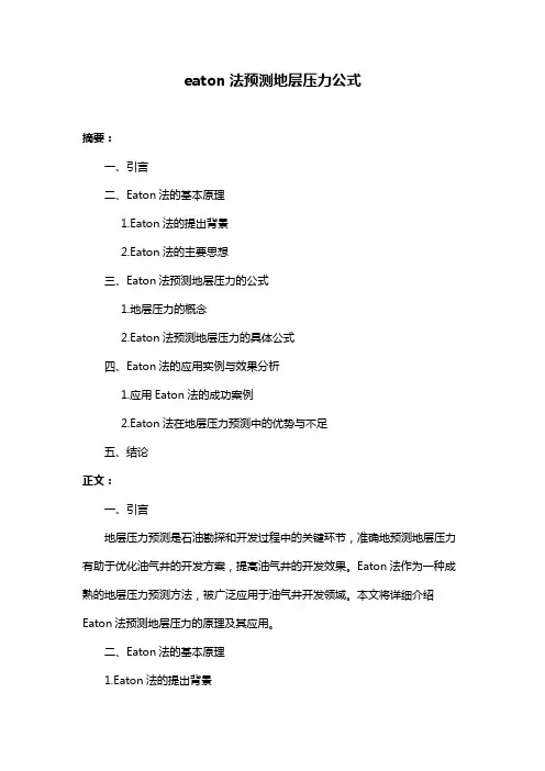 eaton法预测地层压力公式