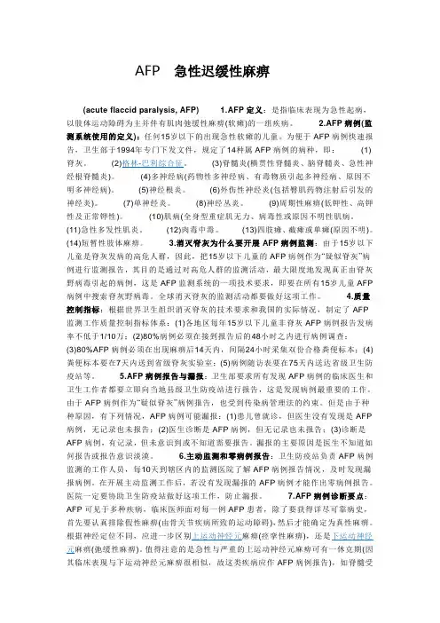 AFP  急性迟缓性麻痹