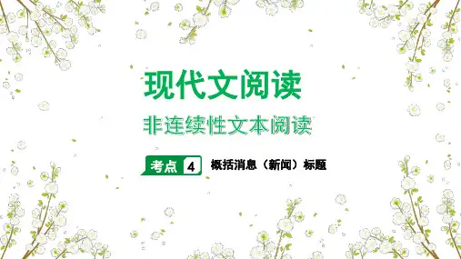 非连续性文本阅读(考点 4 :概括消息(新闻)标题