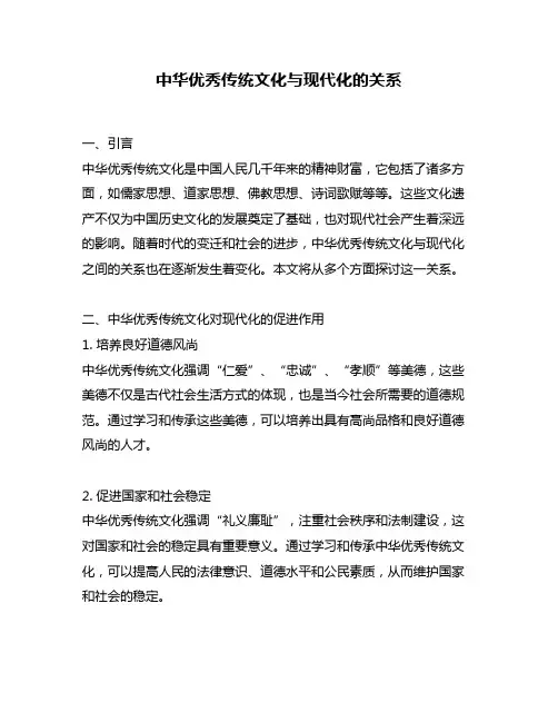 中华优秀传统文化与现代化的关系