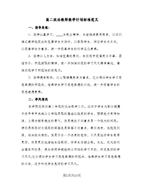 2024年高二政治教师教学计划标准范文（4篇）