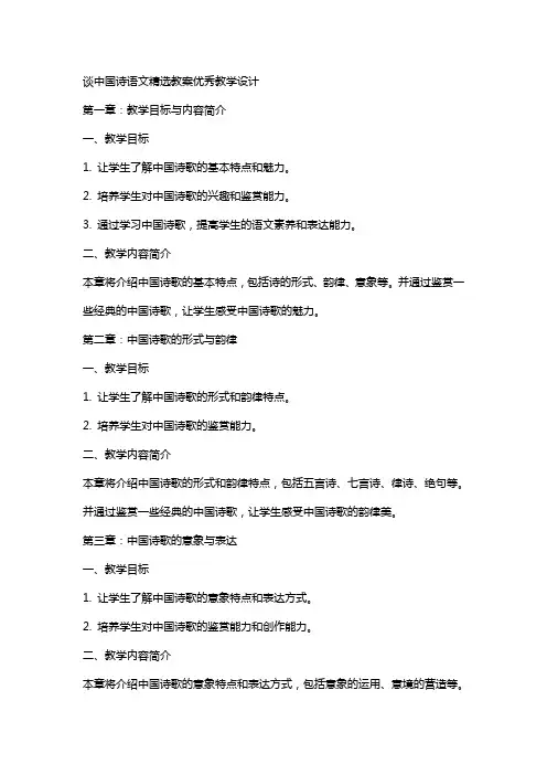 谈中国诗语文教案教学设计