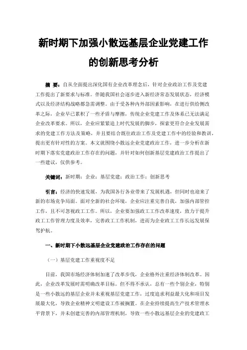 新时期下加强小散远基层企业党建工作的创新思考分析