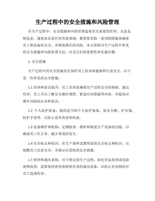 生产过程中的安全措施和风险管理