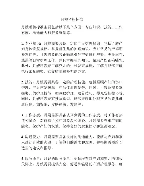 月嫂考核标准