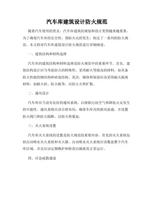 汽车库建筑设计防火规范