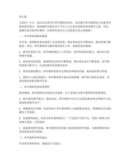 青年教师培训会上发言稿(3篇)