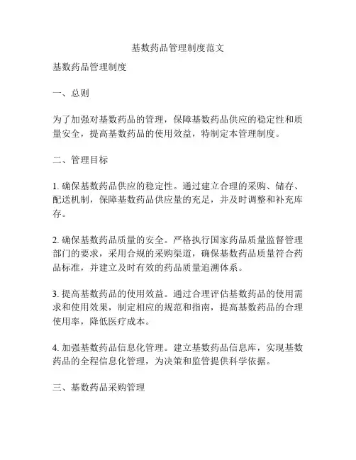 基数药品管理制度范文