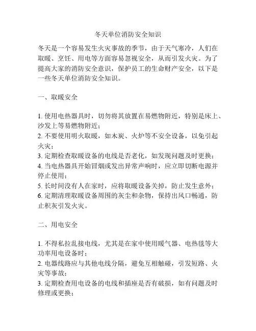 冬天单位消防安全知识