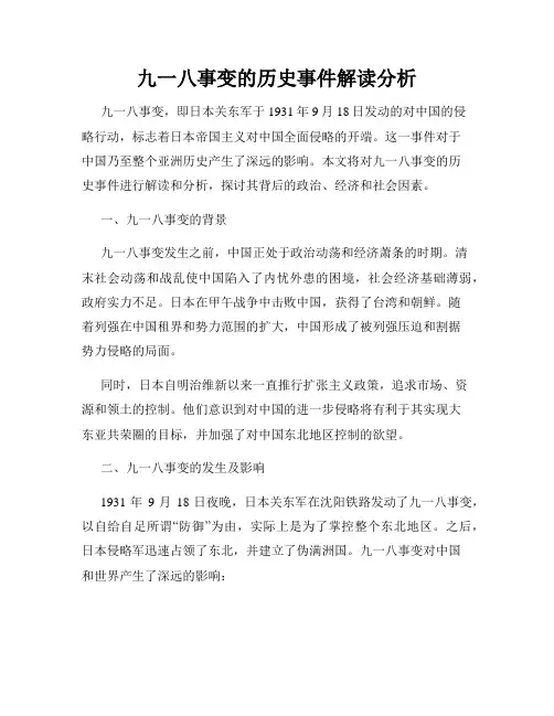 九一八事变的历史事件解读分析