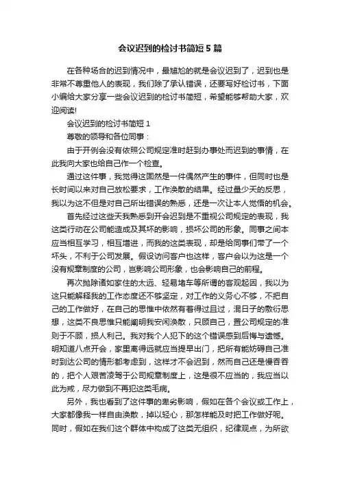 会议迟到的检讨书简短5篇