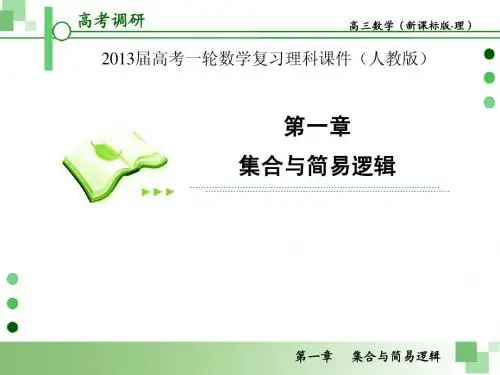 2013届高考一轮数学复习理科课件(人教版)第3课时   逻辑联结词与量词
