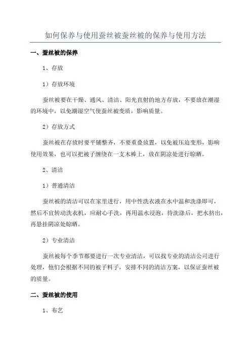 如何保养与使用蚕丝被蚕丝被的保养与使用方法