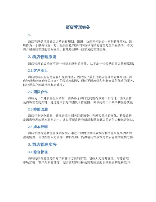 酒店管理实务