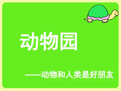 新星幼儿园中班社会《参观动物园》PPT课件