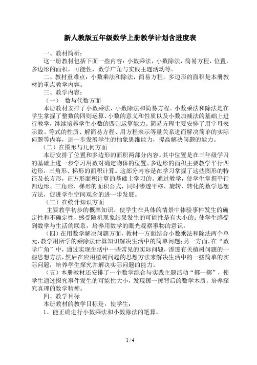 新人教版五年级数学上册教学计划含进度表