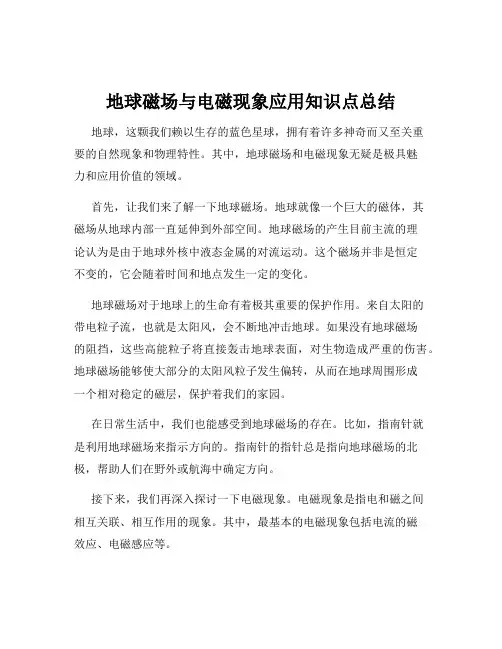 地球磁场与电磁现象应用知识点总结