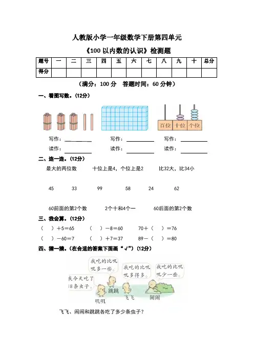 人教版 一年级数学下册第四单元《100以内数的认识》检测题及答案(含三套题)